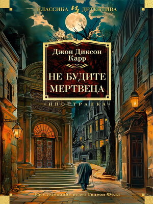 cover image of Не будите мертвеца